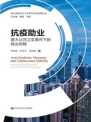 cover image of 抗疫助业